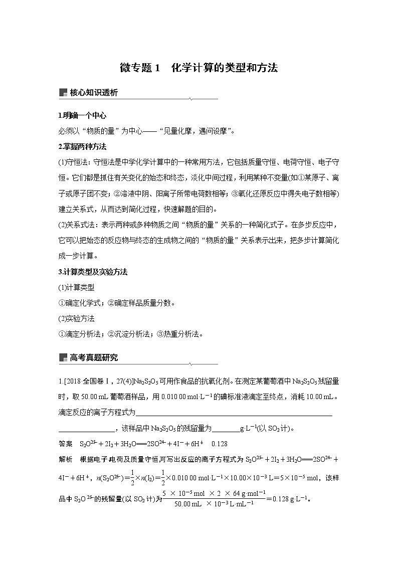 2019届二轮复习 专题二 微专题1 化学计算的类型和方法 教案01