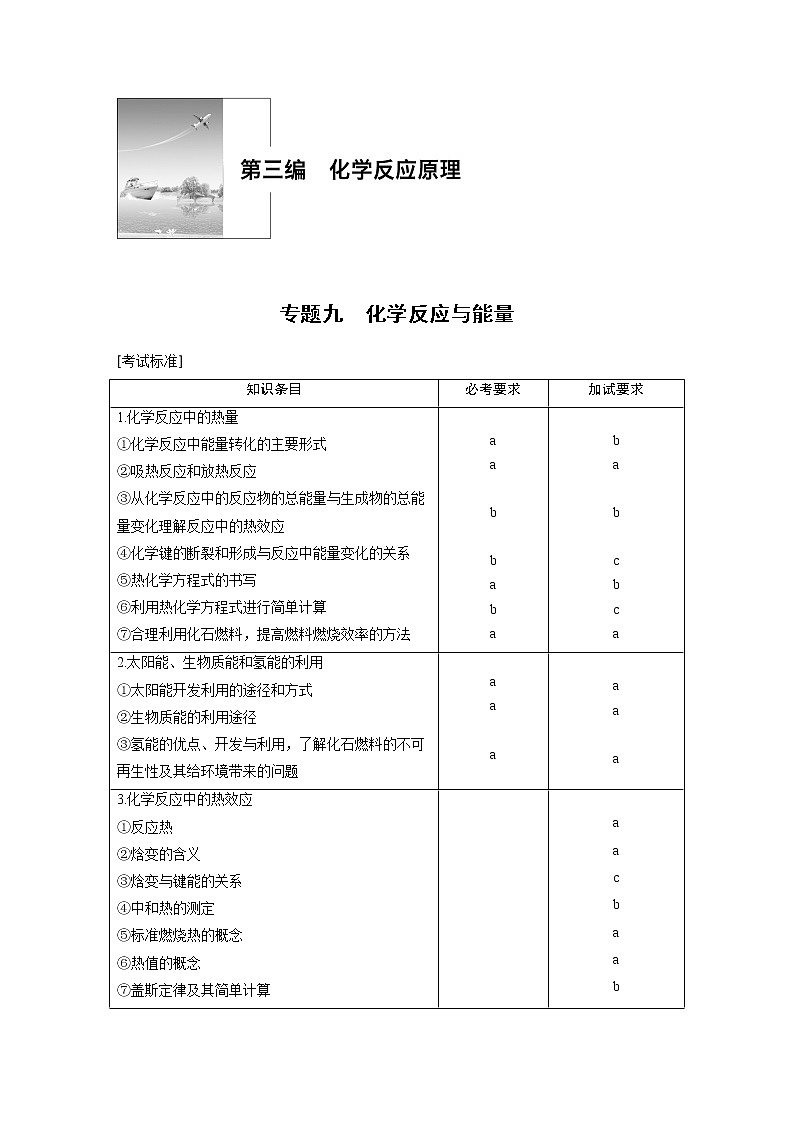 2019届二轮复习 专题九 化学反应与能量 教案(浙江专用)01