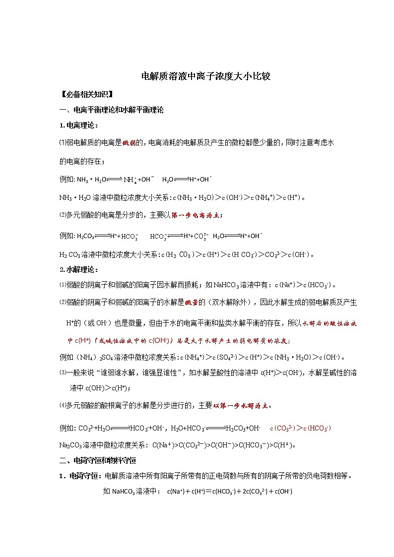 2019届二轮复习 电解质溶液中离子浓度大小比较 学案(全国通用)01