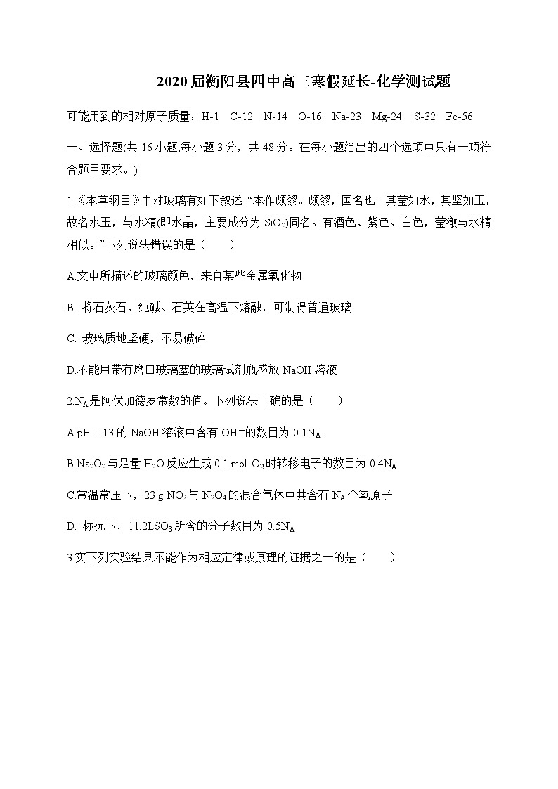 湖南省衡阳县第四中学2020届高三寒假延长作业化学试题第1页