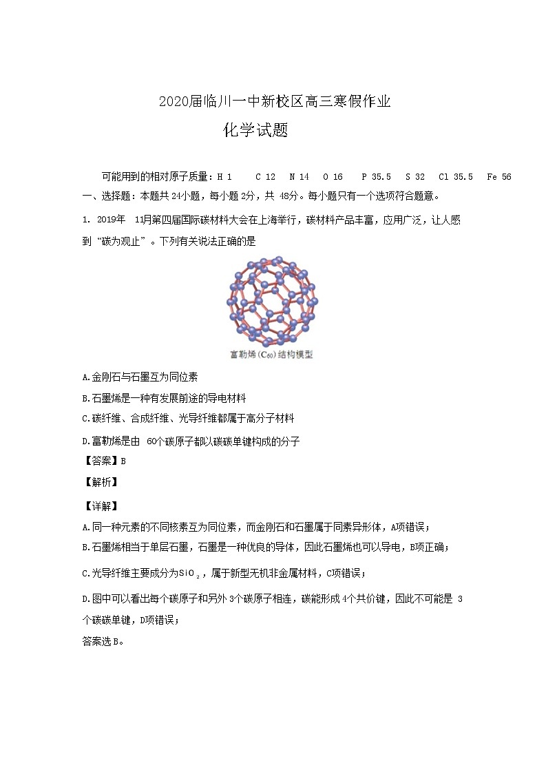 江西省临川第一中学2020届高三寒假收心考一化学试题01