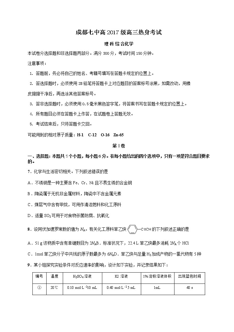 四川省成都七中2020届高三高考(7.2)热身考试理综化学试题01