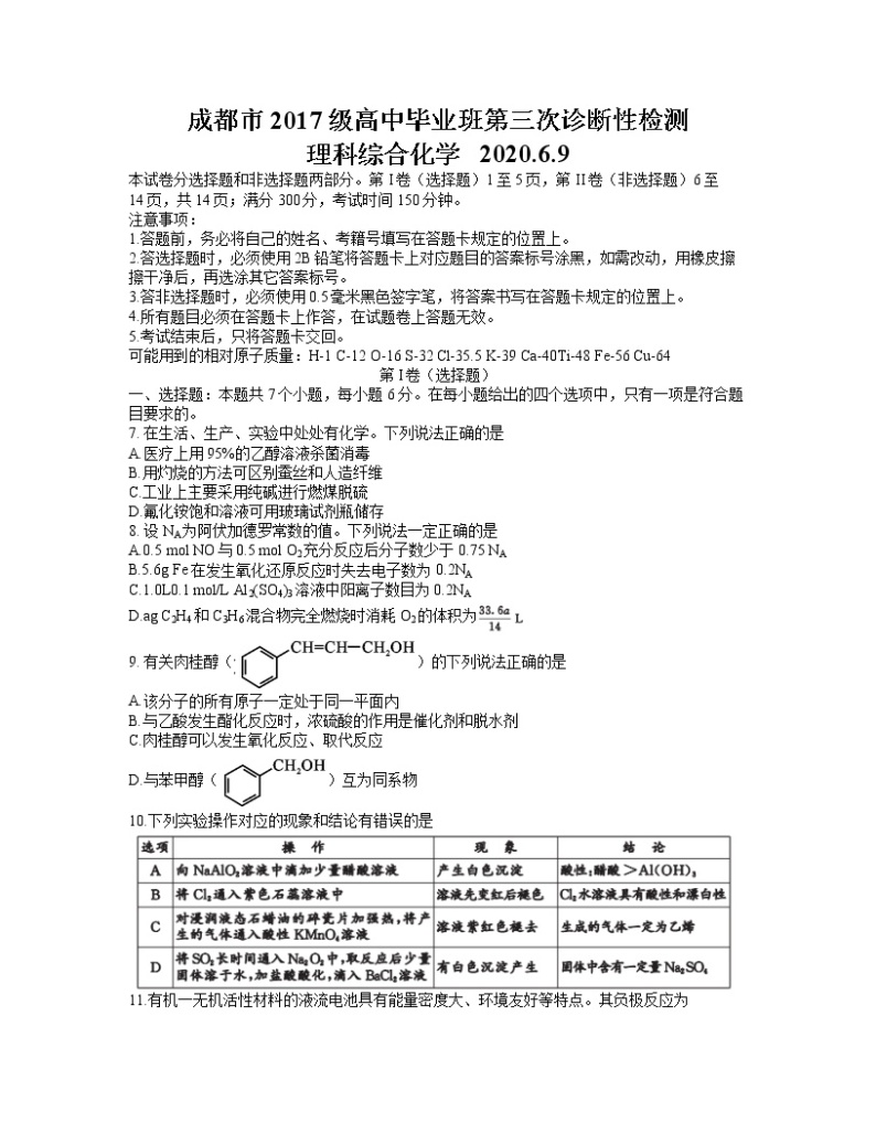 四川省成都市2020届高三第三次诊断性检测理综化学试题01