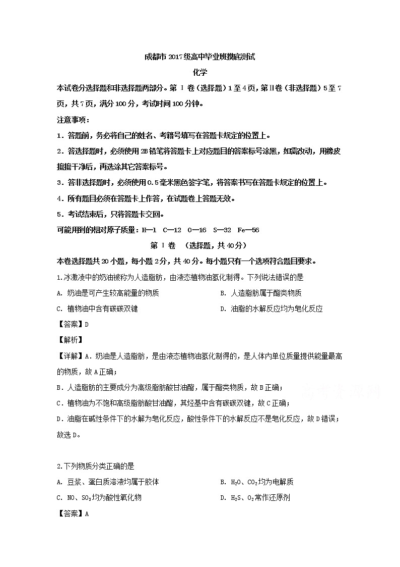 四川省成都市2020届高三摸底测试化学试题01