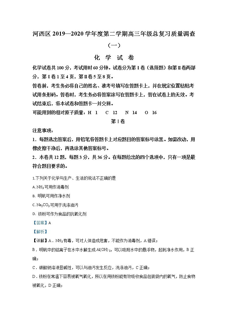 天津市河西区2020届高三总复习质量调查（一）化学试题01