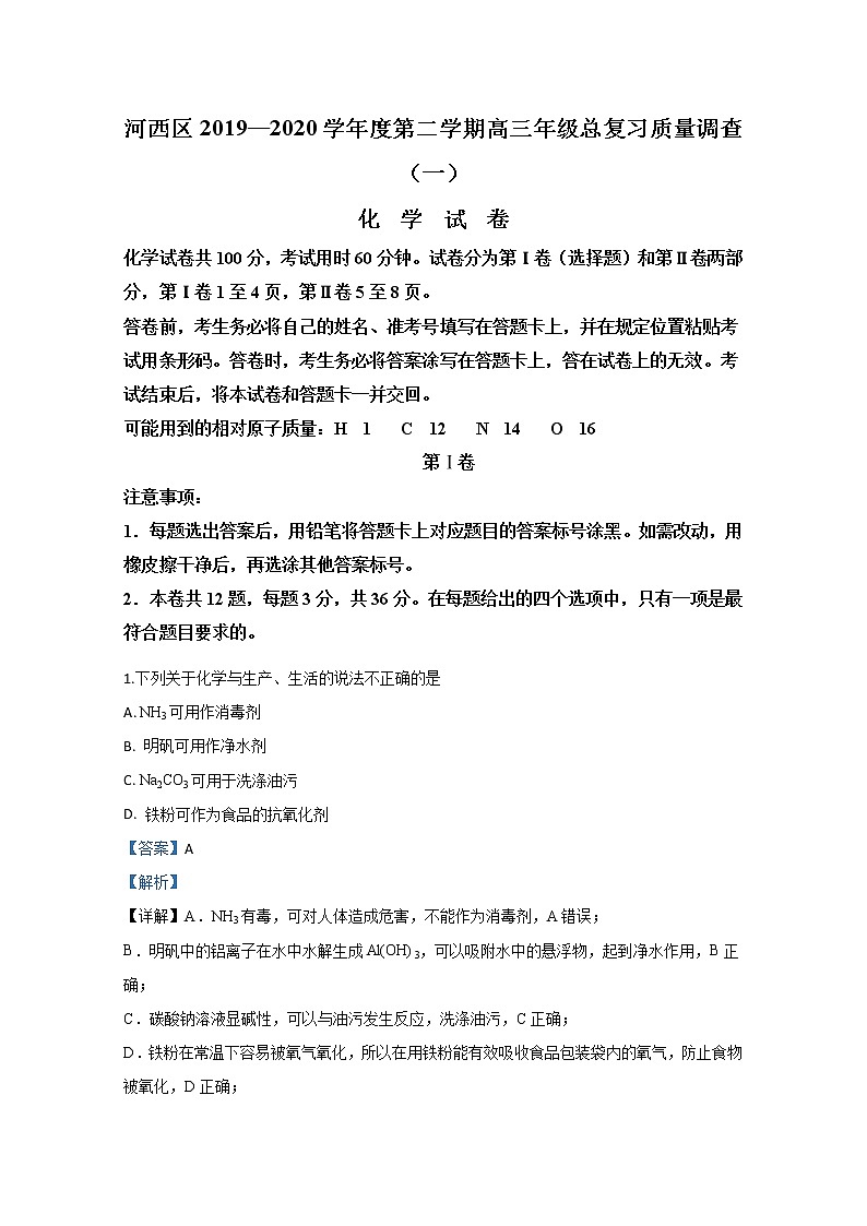 天津市河西区2020届高三总复习质量调查(一)化学试题第1页