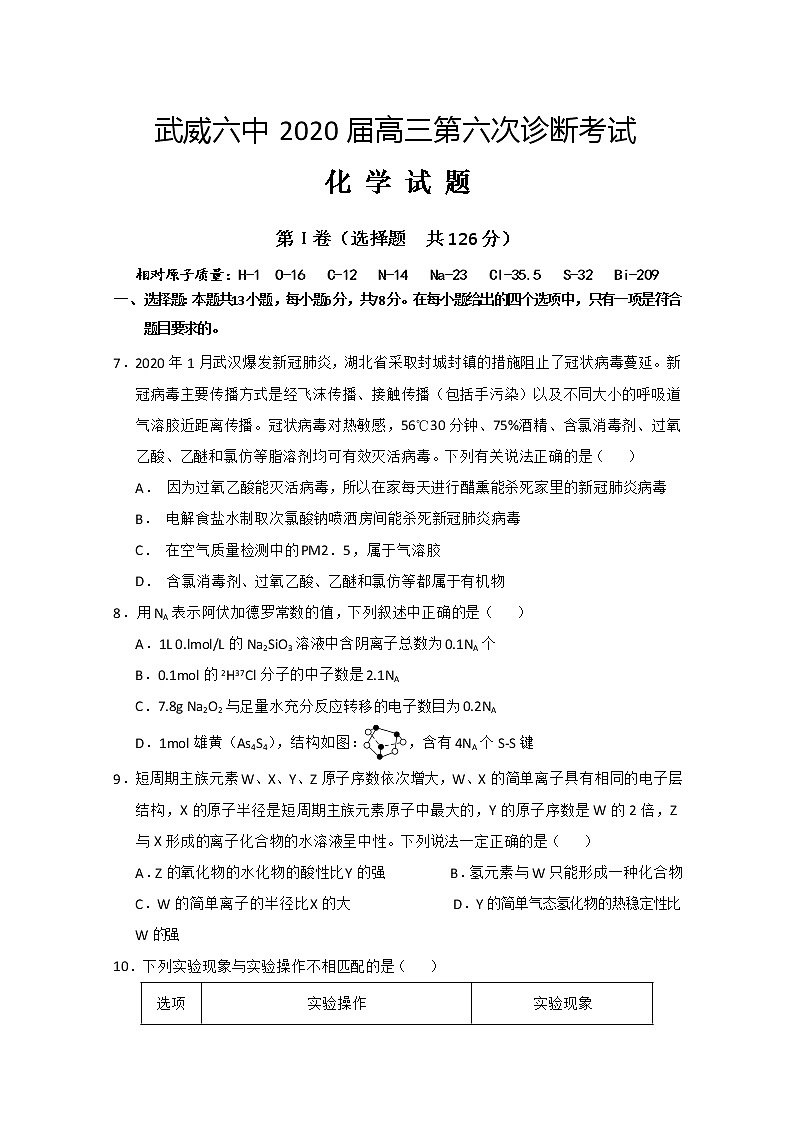甘肃省武威第六中学2020届高三下学期第六次诊断化学试题01