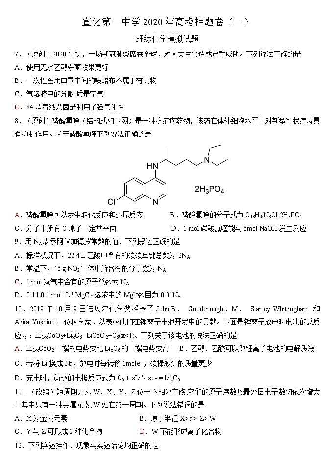 河北省宣化一中2020届高三下学期高考押题卷(一)理科综合化学试题01