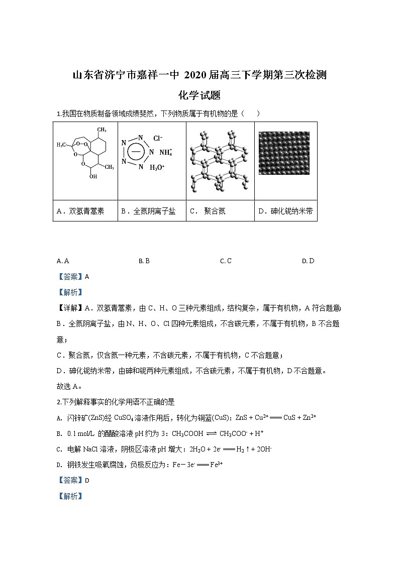 山东省济宁市嘉祥县第一中学2020届高三下学期第三次质量检测化学试题01