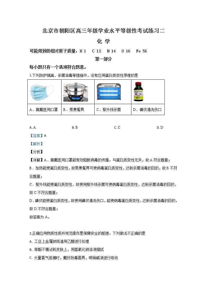 北京市朝阳区2020届高三学业水平等级性考试化学试题01