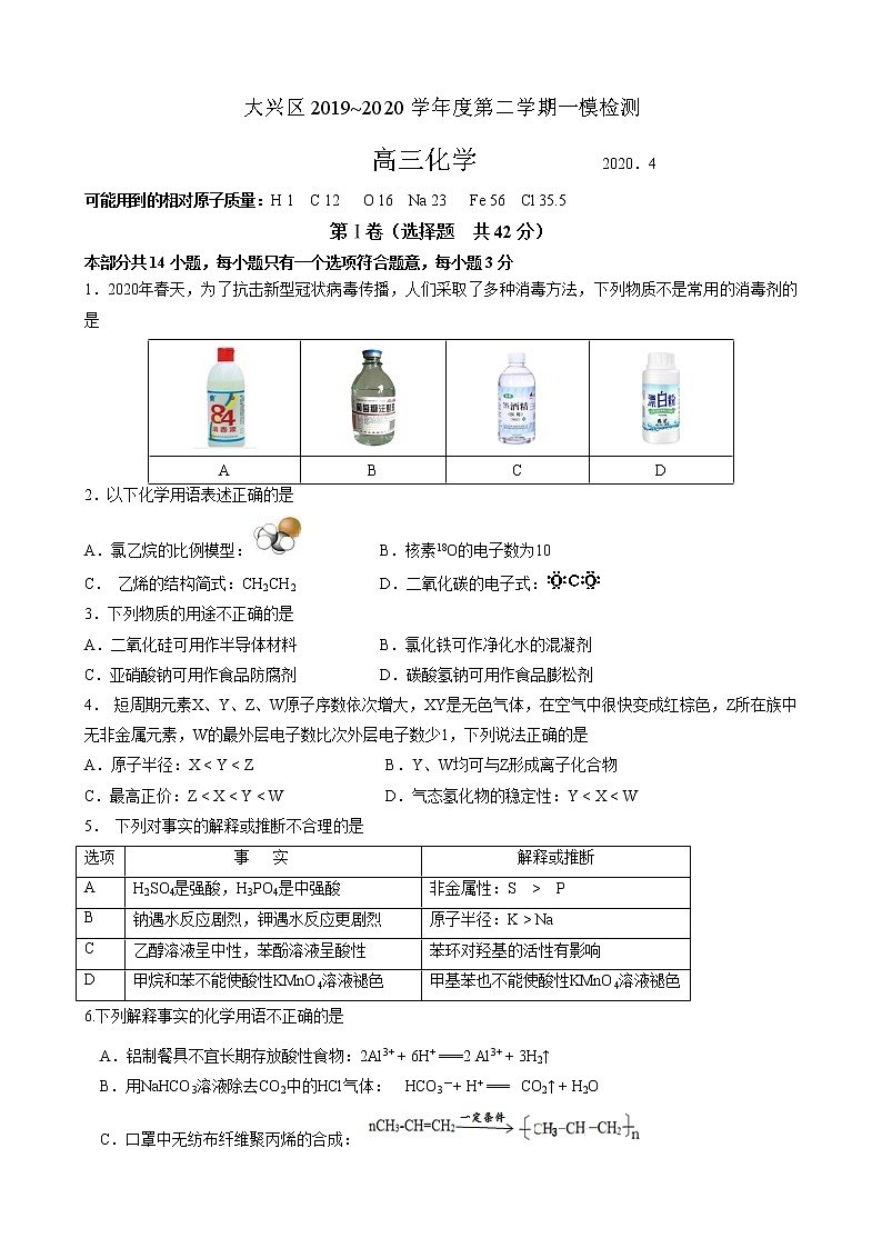 北京市大兴区2020届高三第一次综合练习考试化学试题第1页