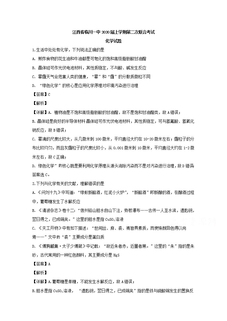 江西省临川一中2020届高三上学期联合考试化学试题01