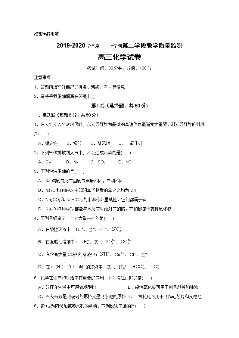 山东省微山县第二中学2020届高三上学期第二学段质量检测化学试题01