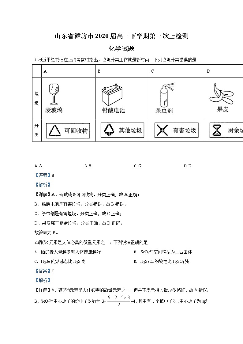 山东省潍坊市2020届高三下学期第三次线上检测化学试题01
