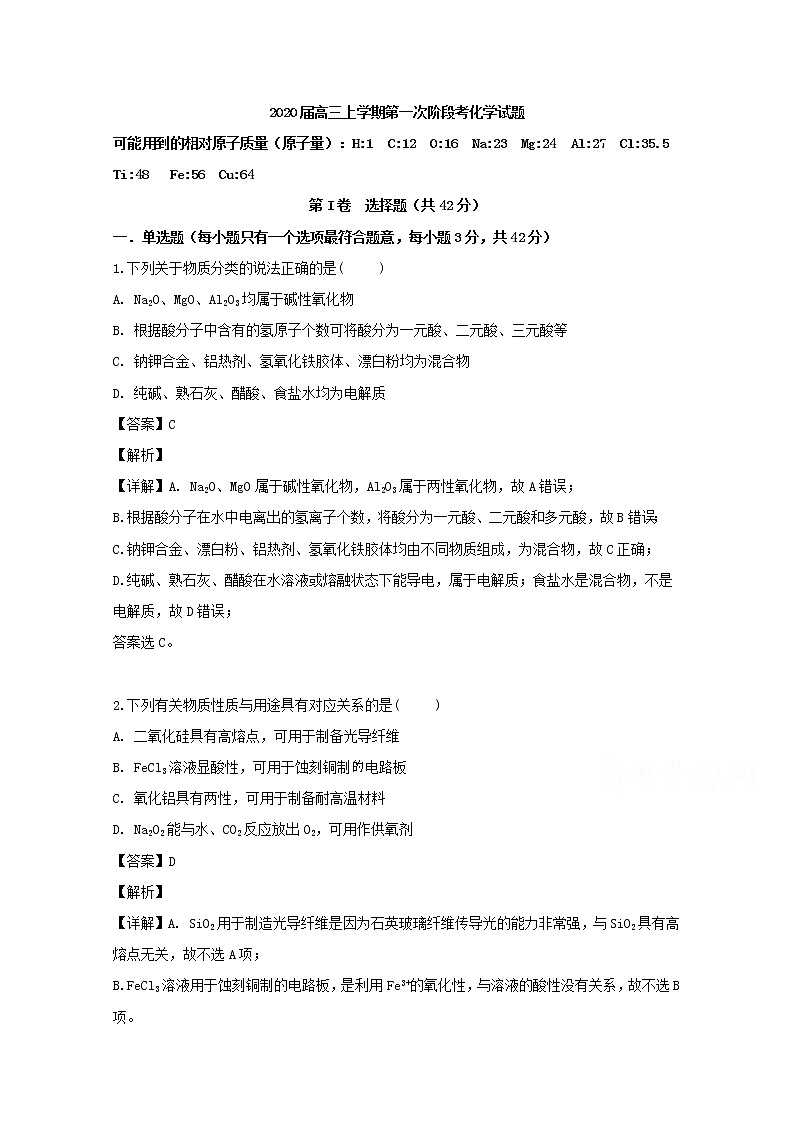 福建省南安第一中学2020届高三上学期第一次阶段考试化学试题01