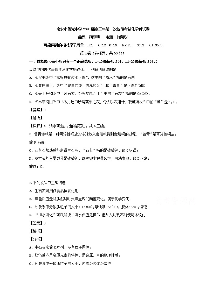 福建省南安市侨光中学2020届高三上学期第一次阶段考化学试题01