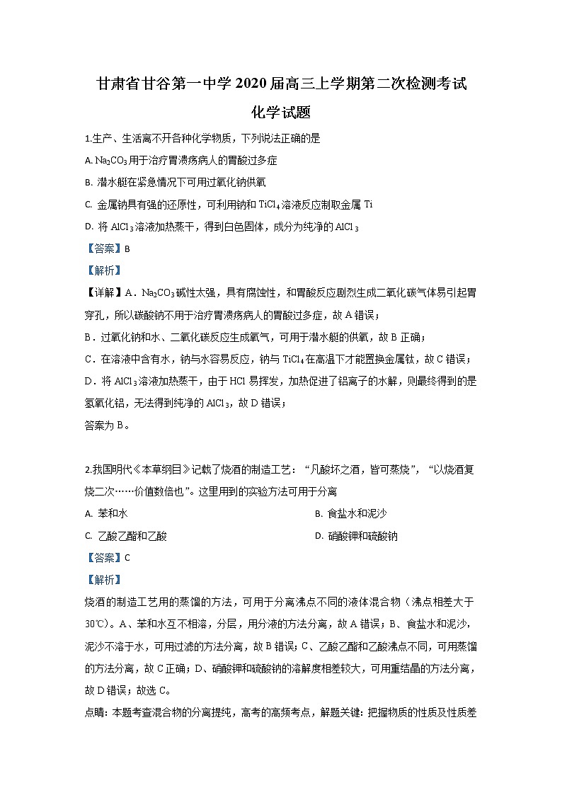 甘肃省甘谷第一中学2020届高三上学期检测考试化学试题01