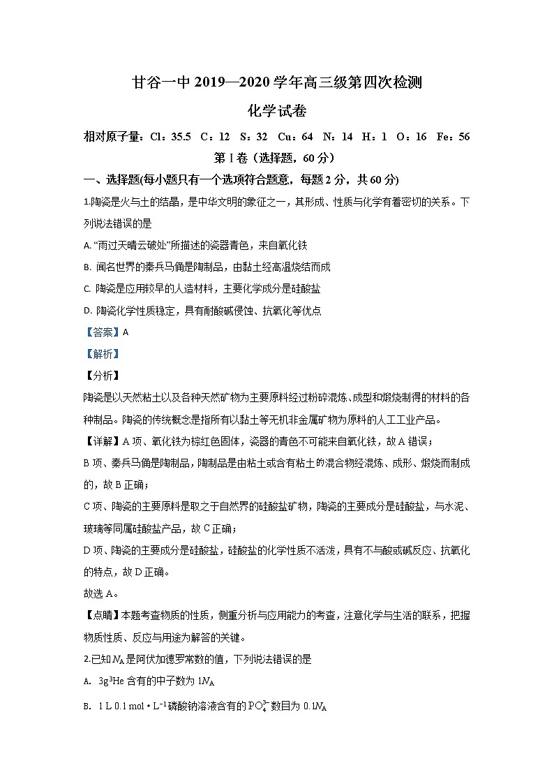 甘肃省天水市甘谷第一中学2020届高三上学期第四次检测考试化学试题01
