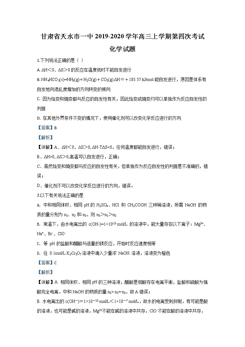 甘肃省天水市一中2020届高三上学期第四次考试化学试题01