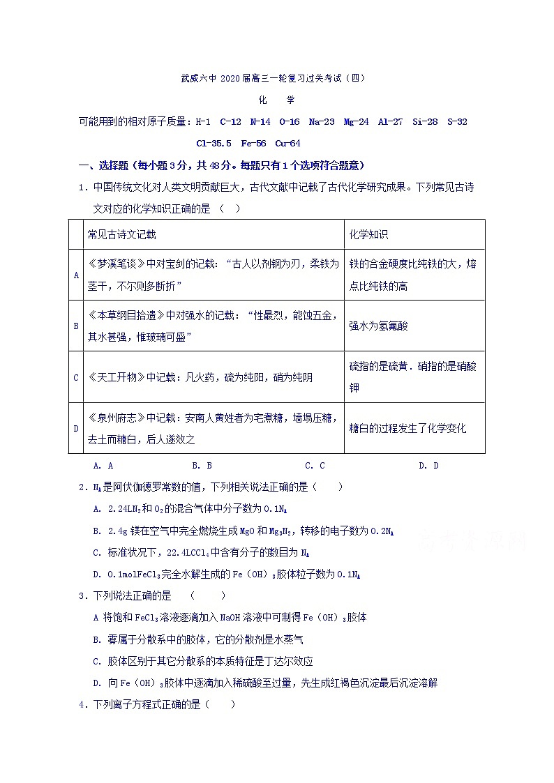 甘肃省武威市第六中学2020届高三上学期第四次阶段性复习过关考试化学试题01