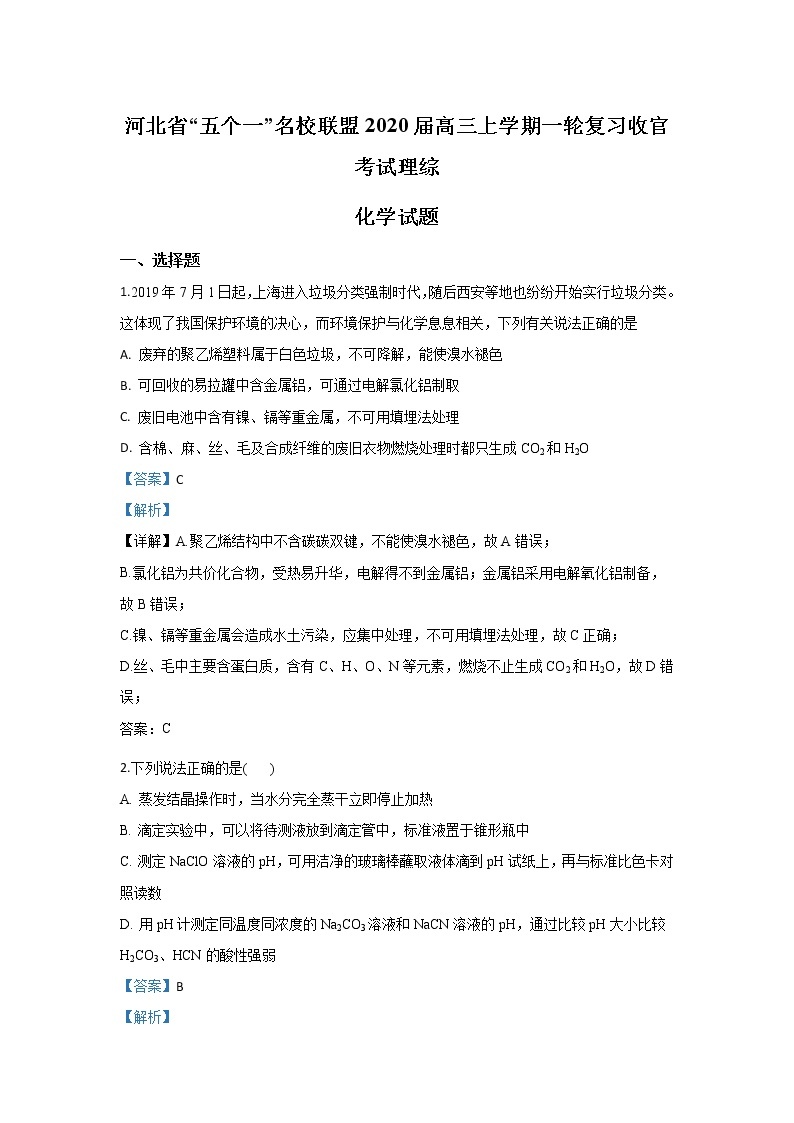 河北省2020届高三上学期一轮复习收官考试化学试题01