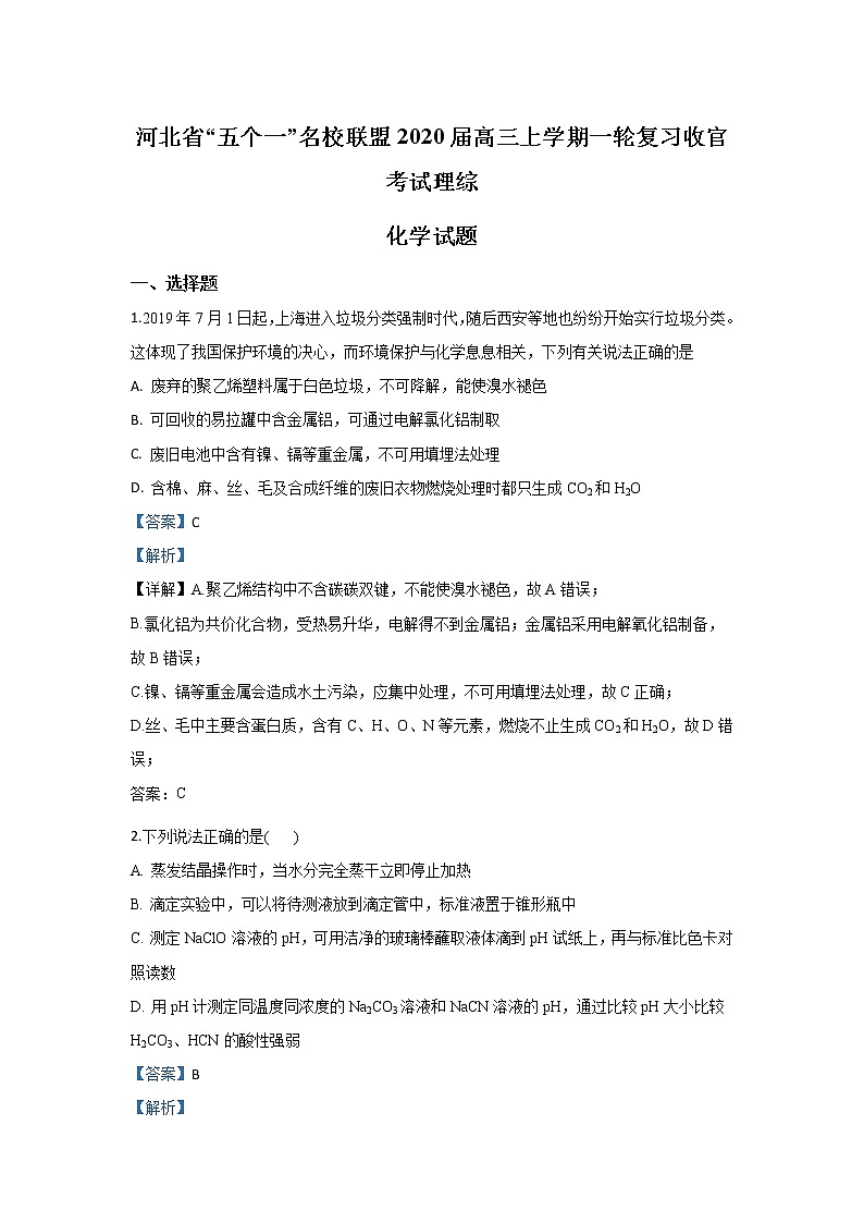 河北省2020届高三上学期一轮复习收官考试化学试题01