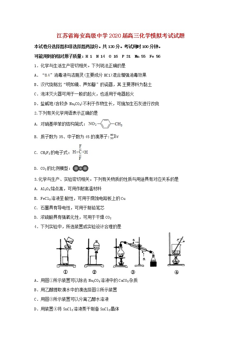 江苏省海安高级中学2020届高三化学模拟考试试题01