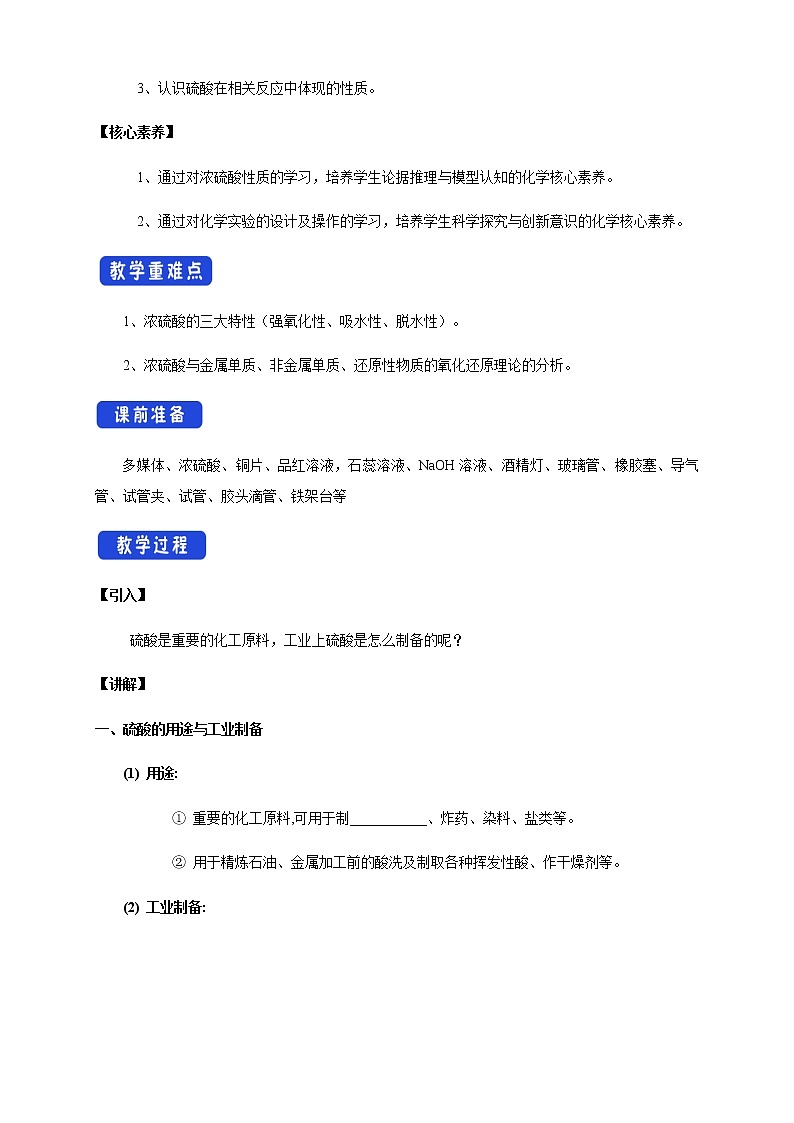 【新教材精創(chuàng)】5.1.2 硫酸 教學設(shè)計（1）-人教版高中化學必修第二冊第2頁
