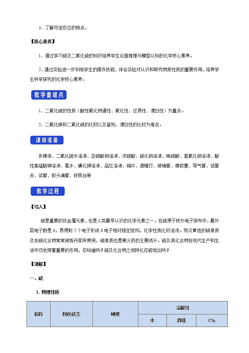 【新教材精創(chuàng)】5.1.1 硫和二氧化硫 教學(xué)設(shè)計(jì)（1）-人教版高中化學(xué)必修第二冊第2頁