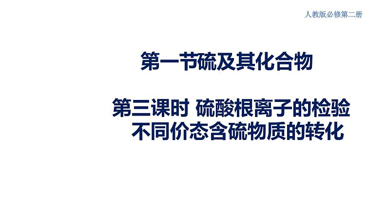 【新教材精创】5.1.3 硫酸根离子的检验 不同价态含硫物质的转化 课件(2)-人教版高中化学必修第二册(共20张PPT)01