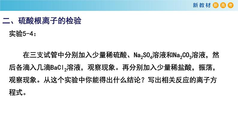 【新教材精创】5.1.3 硫酸根离子的检验 不同价态含硫物质的转化 课件(2)-人教版高中化学必修第二册(共20张PPT)03