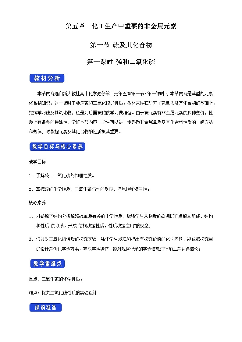 【新教材精創(chuàng)】5.1.1 硫和二氧化硫 教學設計（2）-人教版高中化學必修第二冊第1頁