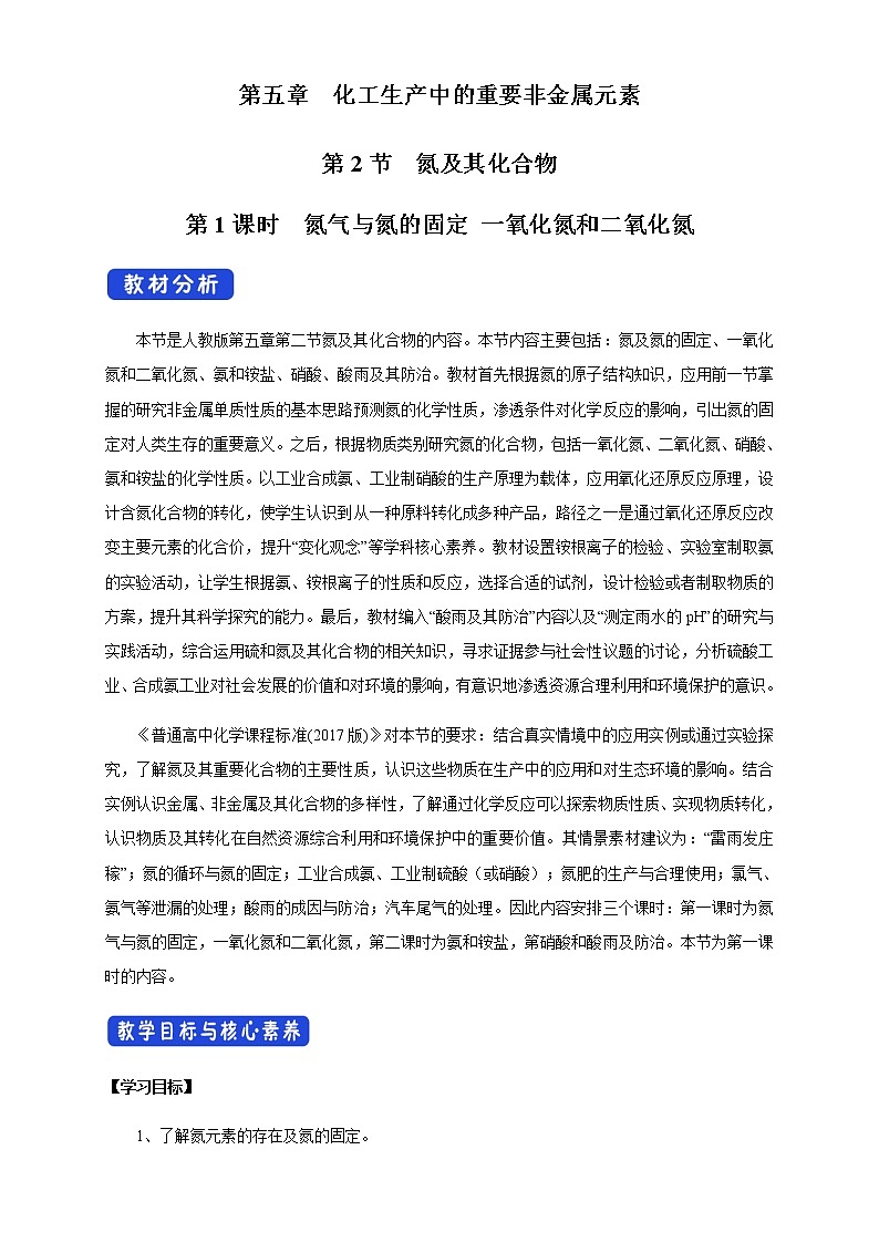 【新教材精創(chuàng)】5.2.1 氮?dú)馀c氮的固定 一氧化氮和二氧化氮 教學(xué)設(shè)計(jì)（1）-人教版高中化學(xué)必修第二冊(cè)第1頁(yè)