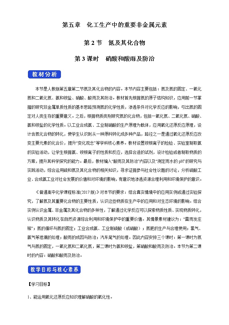 【新教材精創(chuàng)】5.2.3 硝酸 酸雨及防治 教學設計（1）-人教版高中化學必修第二冊第1頁