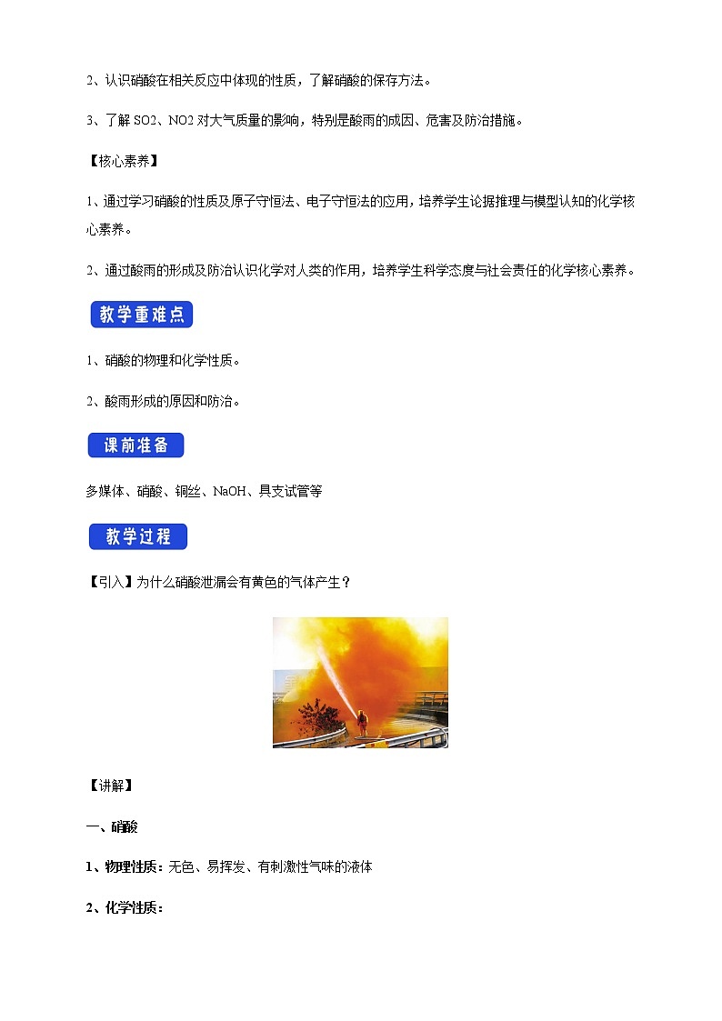【新教材精創(chuàng)】5.2.3 硝酸 酸雨及防治 教學設計（1）-人教版高中化學必修第二冊第2頁