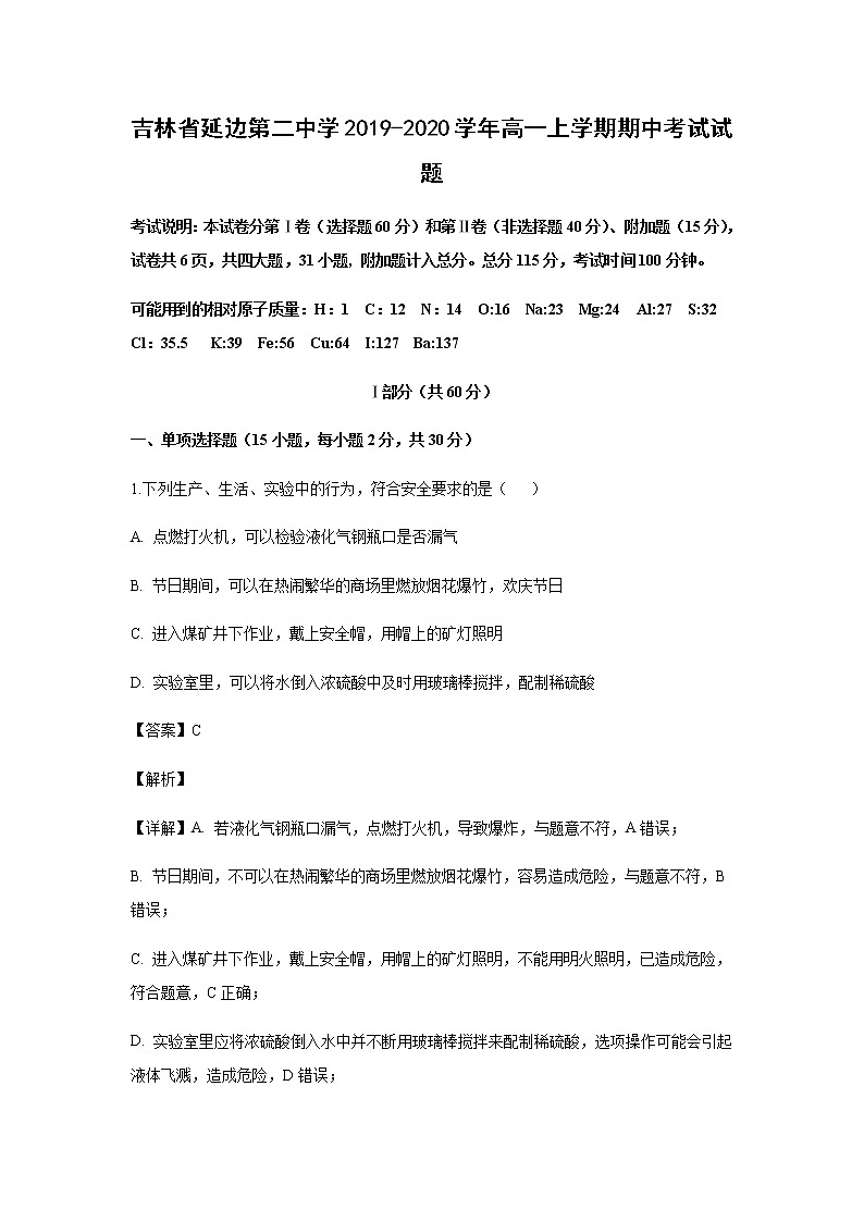 吉林省延边第二中学2019-2020学年高一上学期期中考试化学试题化学(解析版)第1页
