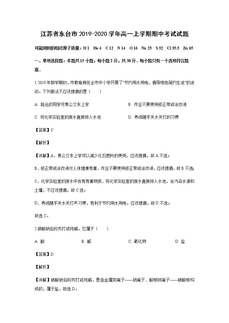 江苏省东台市2019-2020学年高一上学期期中考试化学试题化学(解析版)第1页