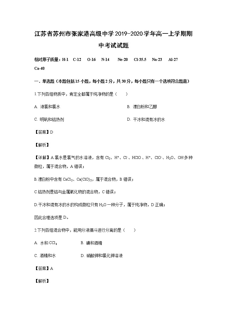 江苏省苏州市张家港高级中学2019-2020学年高一上学期期中考试化学试题化学(解析版)01