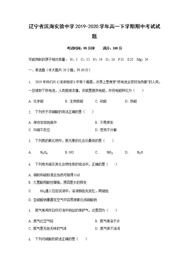 辽宁省滨海实验中学2019-2020学年高一下学期期中考试化学试题化学(解析版)第1页