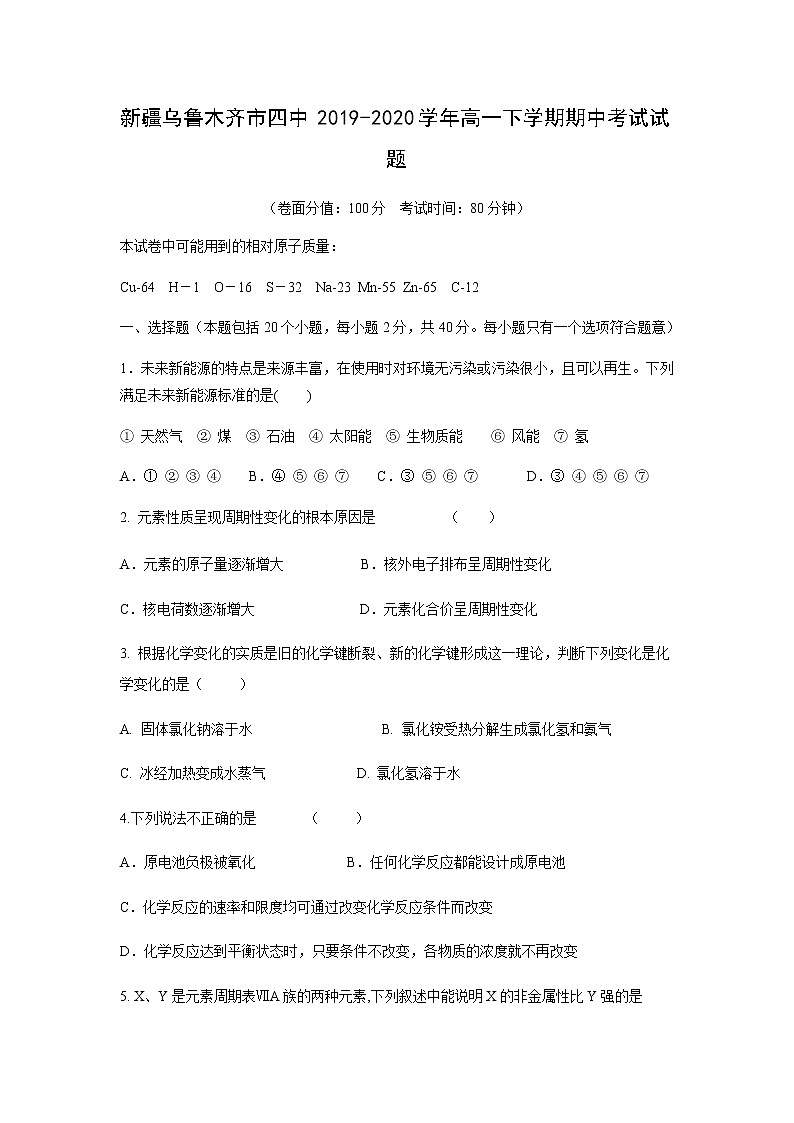 新疆乌鲁木齐市四中2019-2020学年高一下学期期中考试化学试题化学第1页