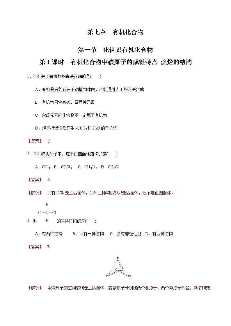 【新教材精创】7.1.1 有机化合物中碳原子的成键特点 烷烃的结构 练习(1)-人教版高中化学必修第二册01
