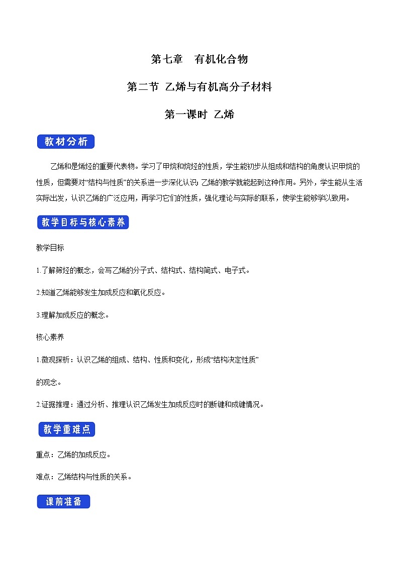 【新教材精創(chuàng)】7.2.1 乙烯 教學(xué)設(shè)計(jì)（2）-人教版高中化學(xué)必修第二冊(cè)第1頁