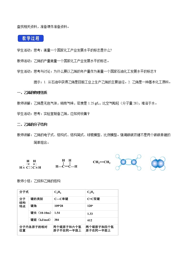 【新教材精創(chuàng)】7.2.1 乙烯 教學(xué)設(shè)計(jì)（2）-人教版高中化學(xué)必修第二冊(cè)第2頁