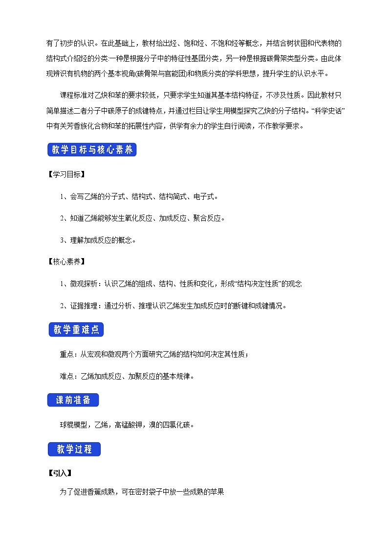 【新教材精創(chuàng)】7.2.1 乙烯 教學設(shè)計（1）-人教版高中化學必修第二冊第2頁