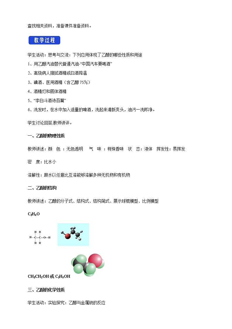 【新教材精創(chuàng)】7.3.1 乙醇 教學設計（2）-人教版高中化學必修第二冊第2頁