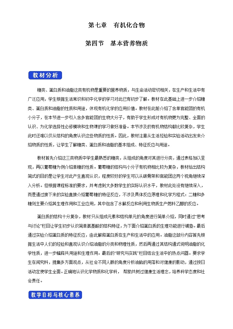 【新教材精創(chuàng)】7.4 基本營養(yǎng)物質(zhì) 教學(xué)設(shè)計（1）-人教版高中化學(xué)必修第二冊第1頁