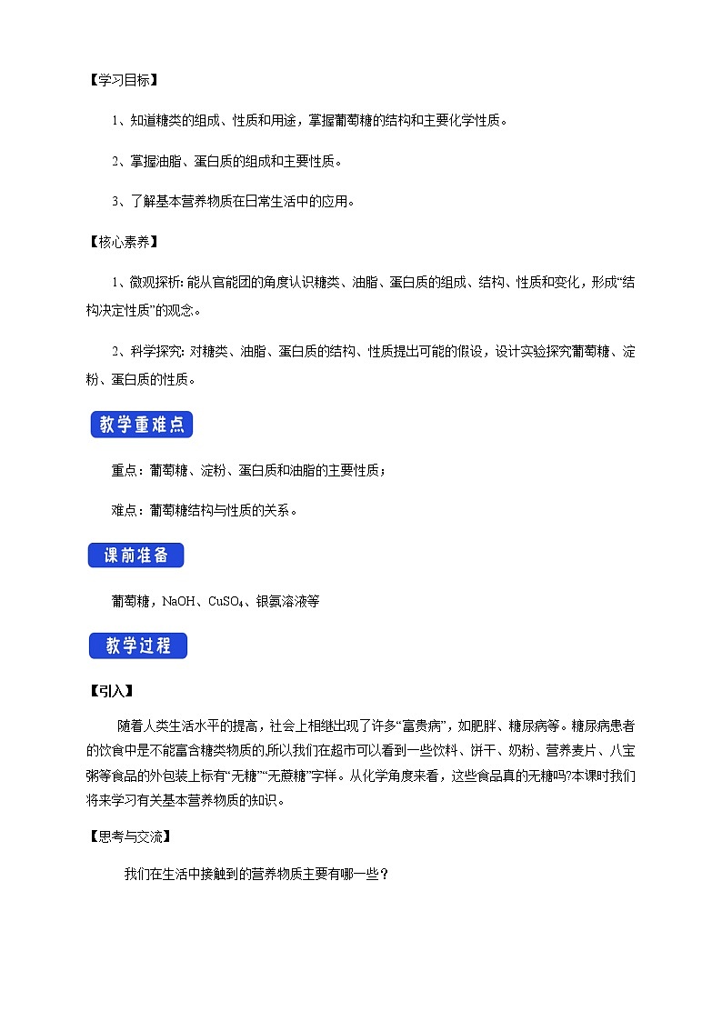 【新教材精創(chuàng)】7.4 基本營養(yǎng)物質(zhì) 教學(xué)設(shè)計（1）-人教版高中化學(xué)必修第二冊第2頁