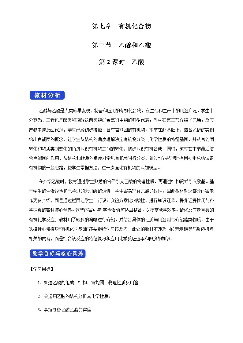 【新教材精創(chuàng)】7.3.2 乙酸 教學(xué)設(shè)計（1）-人教版高中化學(xué)必修第二冊第1頁