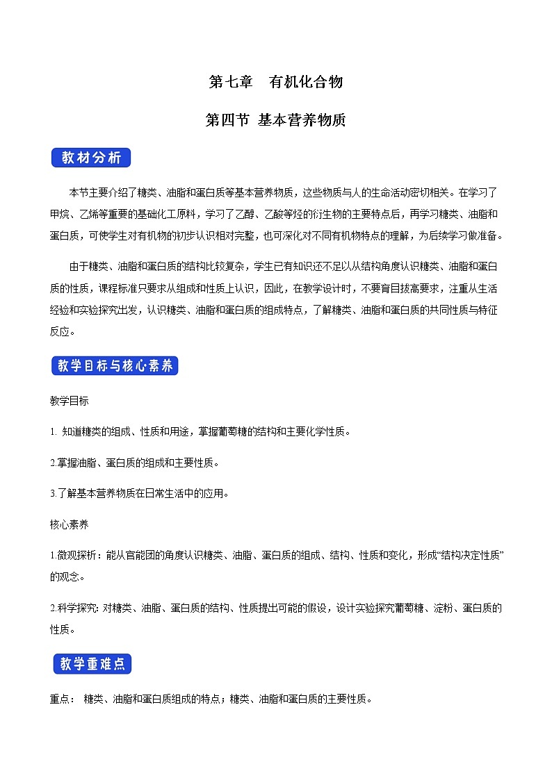 【新教材精創(chuàng)】7.4 基本營養(yǎng)物質(zhì) 教學(xué)設(shè)計(jì)（2）-人教版高中化學(xué)必修第二冊第1頁