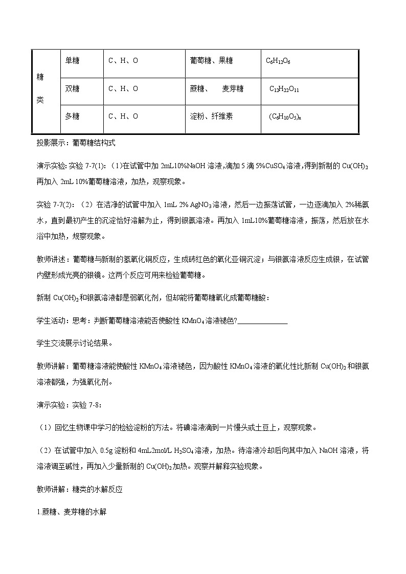 【新教材精創(chuàng)】7.4 基本營養(yǎng)物質(zhì) 教學(xué)設(shè)計(jì)（2）-人教版高中化學(xué)必修第二冊第3頁